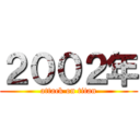 ２００２年 (attack on titan)