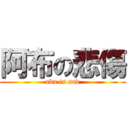 阿布の悲傷 (abu is sad)