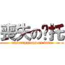 喪失の卡托 (unscrupulous on kato)