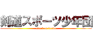 剣道スポーツ少年団 (attack on kendo)