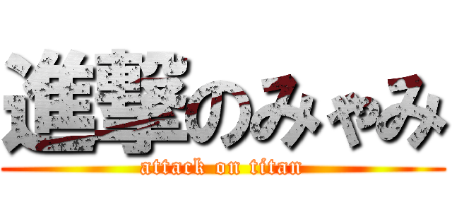 進撃のみゃみ (attack on titan)