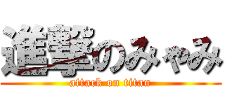 進撃のみゃみ (attack on titan)