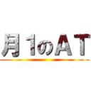 月１のＡＴ ()