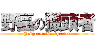 野區の獵頭者 (Jungle on Headhunter)