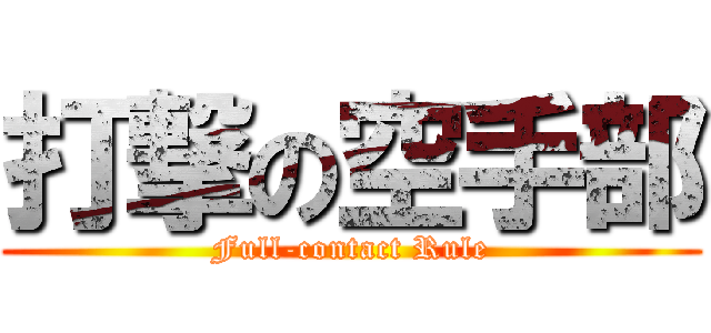 打撃の空手部 (Full-contact Rule)