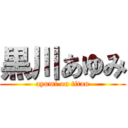 黒川あゆみ (ayumi on titan)