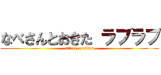 なべさんとおきた ラブラブ (attack on titan)