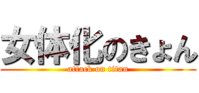 女体化のきょん (attack on titan)