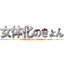 女体化のきょん (attack on titan)