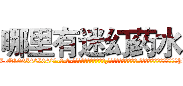 哪里有迷幻药水 (哪里有迷幻药水【电-话151x68344x817-Q1065427042元-吉-药-业】我们做的是长期生意,靠的是老客户长期支持 哪里有迷幻药水在发表了一篇http://sngk.net/m1OIph

参考消息网我们做的是长期生意,靠的是老客户长期支持也许我们早该意识到，就连鲍勃·霍斯金斯（金球奖戏剧类电影男主角 
)