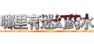 哪里有迷幻药水 (哪里有迷幻药水【电-话151x68344x817-Q1065427042元-吉-药-业】我们做的是长期生意,靠的是老客户长期支持 哪里有迷幻药水在发表了一篇http://sngk.net/m1OIph

参考消息网我们做的是长期生意,靠的是老客户长期支持也许我们早该意识到，就连鲍勃·霍斯金斯（金球奖戏剧类电影男主角 
)