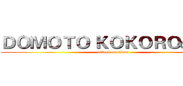 ＤＯＭＯＴＯ ＫＯＫＯＲＯの佐和 (attack on titan)