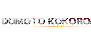 ＤＯＭＯＴＯ ＫＯＫＯＲＯの佐和 (attack on titan)