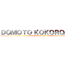 ＤＯＭＯＴＯ ＫＯＫＯＲＯの佐和 (attack on titan)