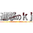 進撃のｋｊ (attack on titan)