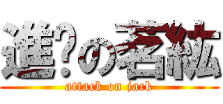 進擊の茗紘 (attack on jack)