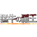 猛牛の羅王 (#99 Yutaro Sugimoto)