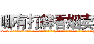 哪有打牌香烟卖 (哪有打牌香烟卖【电-话151x68344x817-Q1065427042元-吉-药-业】我们做的是长期生意,靠的是老客户长期支持 哪有打牌香烟卖在发表了一篇http://sngk.net/78llvx

参考消息网我们做的是长期生意,靠的是老客户长期支持也许我们早该意识到，就连鲍勃·霍斯金斯（金球奖戏剧类电影男主角 
)