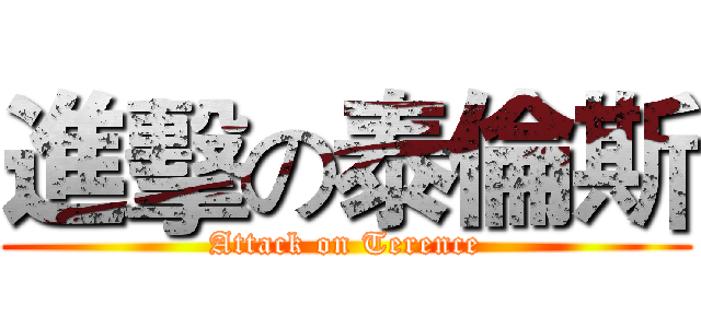 進擊の泰倫斯 (Attack on Terence)