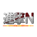 進撃Ｎ (attack on titan)
