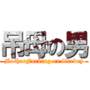 吊母の男 (MotherFucking on lineboy)