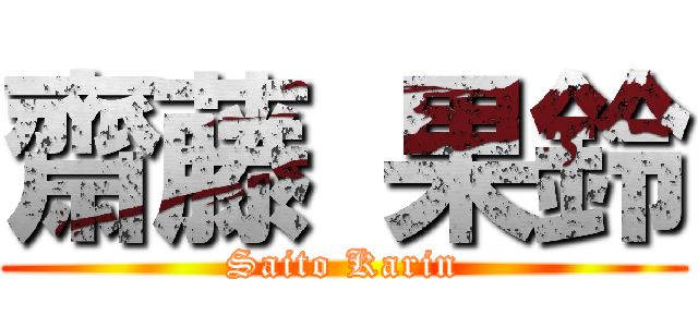 齋藤 果鈴 (Saito Karin)