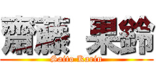 齋藤 果鈴 (Saito Karin)