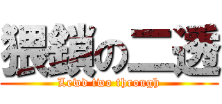 猥鎖の二透 (Lewd two through)