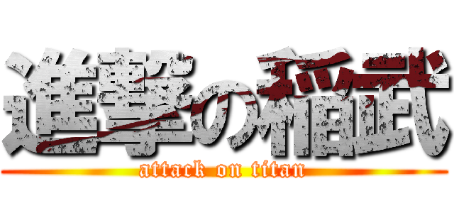 進撃の稲武 (attack on titan)