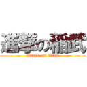 進撃の稲武 (attack on titan)