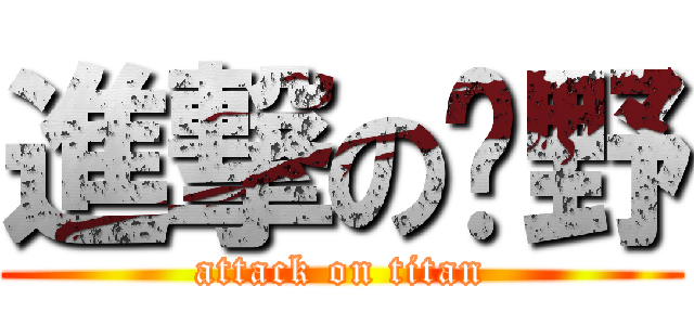 進撃の隂野 (attack on titan)