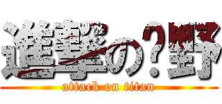 進撃の隂野 (attack on titan)