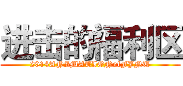 进击的福利区 (2014ANIMATIONofFJNU)
