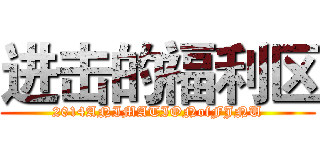 进击的福利区 (2014ANIMATIONofFJNU)