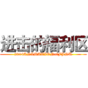 进击的福利区 (2014ANIMATIONofFJNU)