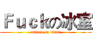 Ｆｕｃｋの冰室 (attack on titan)