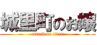 城里町のお嬢 (attack on titan)