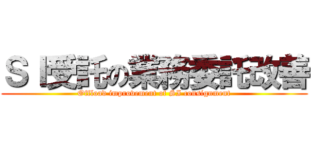 ＳＩ受託の業務委託改善 (Offload improvement of SI consignment)