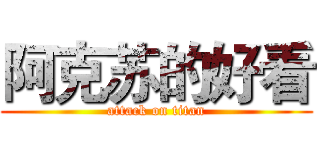 阿克苏的好看 (attack on titan)
