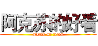 阿克苏的好看 (attack on titan)