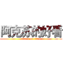 阿克苏的好看 (attack on titan)