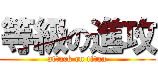 等級の進攻 (attack on titan)
