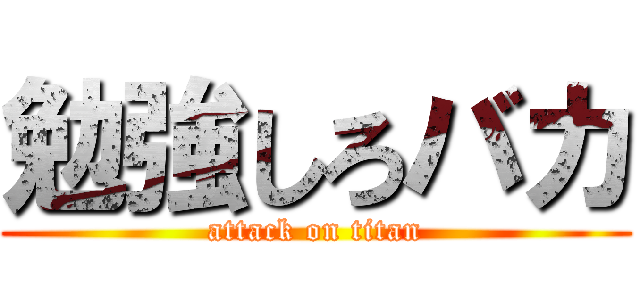 勉強しろバカ (attack on titan)