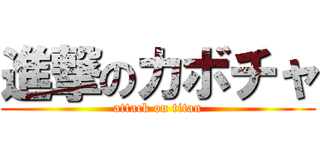 進撃のカボチャ (attack on titan)