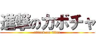 進撃のカボチャ (attack on titan)