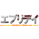 エブリデイ (attack on titan)