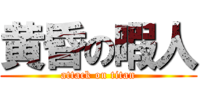 黄昏の暇人 (attack on titan)