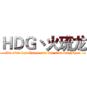ＨＤＧ丶火琉龙 (Sie sind das Essen und wir sind die Jäger)