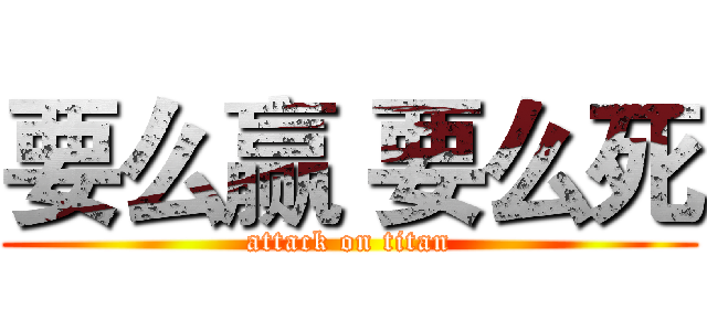 要么赢 要么死 (attack on titan)