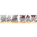 要么赢 要么死 (attack on titan)